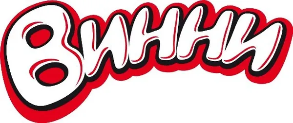 Винни