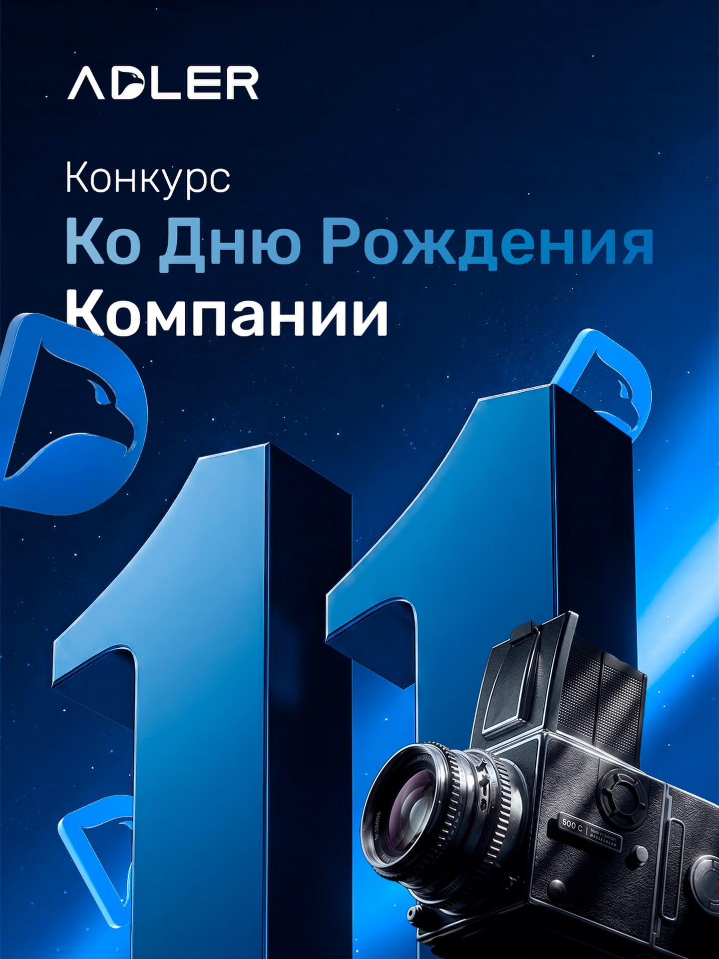 Тёмно-синий баннер со звёздным фоном: логотип ADLER, надпись «Конкурс ко Дню Рождения компании», крупная цифра 11, фотокамера и синие подарочные коробки